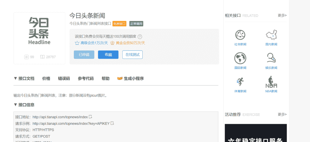 基于Python通过API获取热点新闻（天行数据免费接口）