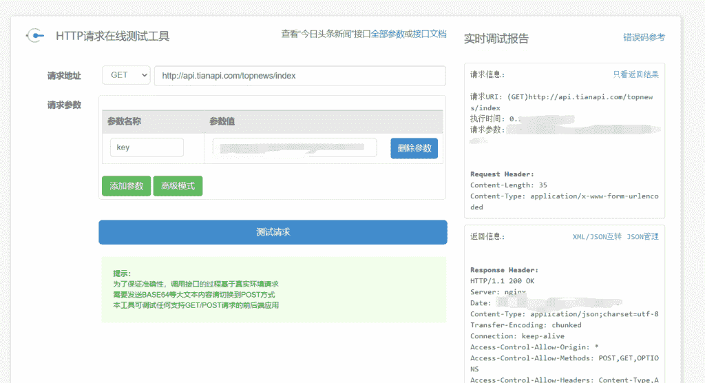 基于Python通过API获取热点新闻（天行数据免费接口）