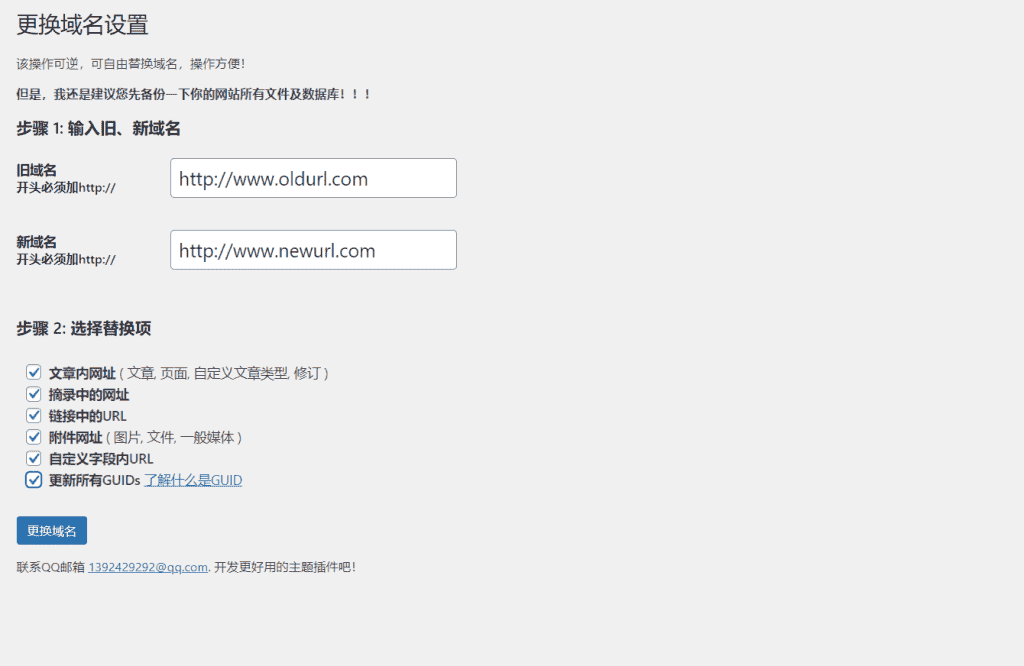 如何更换Wordpress网站的域名(插件及手动更改法)
