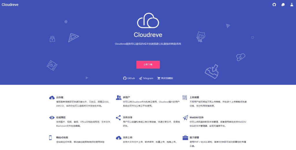 使用Cloudreve搭建个人网盘，支持对接阿里腾讯七牛又拍OSS