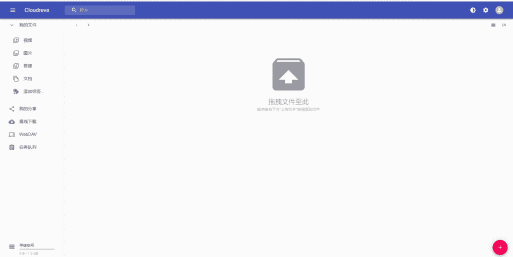 使用Cloudreve搭建个人网盘，支持对接阿里腾讯七牛又拍OSS