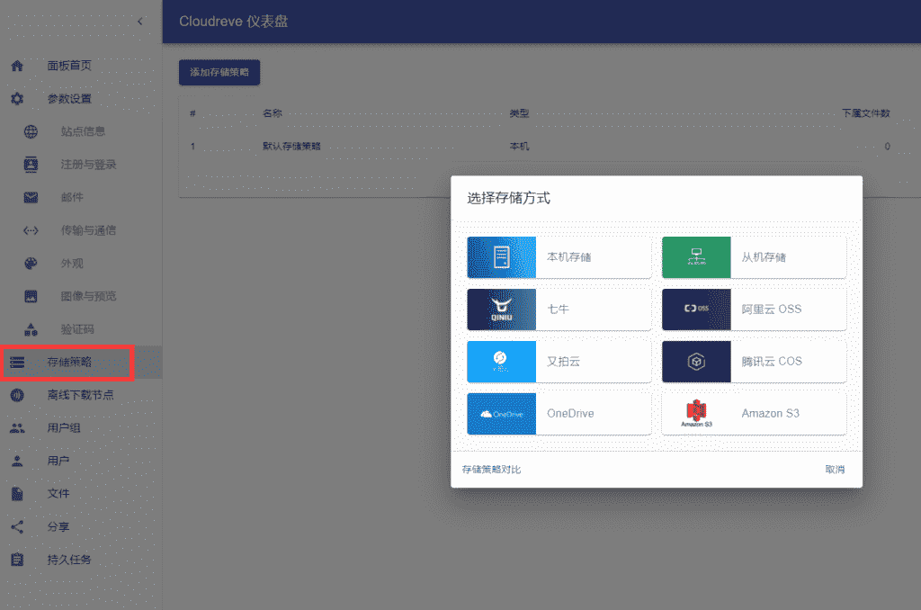 使用Cloudreve搭建个人网盘，支持对接阿里腾讯七牛又拍OSS
