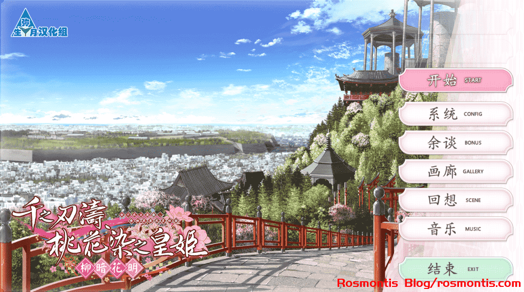 【八月社】FD：千之刃涛、桃花染之皇姬-柳暗花明-  千の刃涛、桃花染の皇姫 -花あかり-  完整汉化+全CG存档【5.2G】